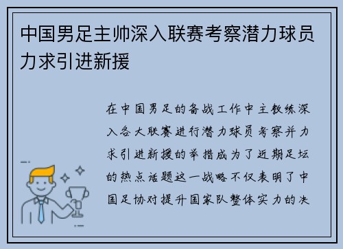 中国男足主帅深入联赛考察潜力球员力求引进新援