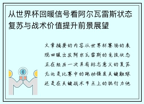 从世界杯回暖信号看阿尔瓦雷斯状态复苏与战术价值提升前景展望