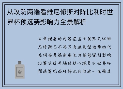 从攻防两端看维尼修斯对阵比利时世界杯预选赛影响力全景解析