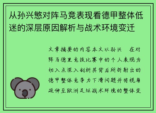 从孙兴慜对阵马竞表现看德甲整体低迷的深层原因解析与战术环境变迁