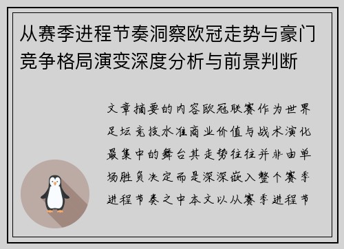 从赛季进程节奏洞察欧冠走势与豪门竞争格局演变深度分析与前景判断