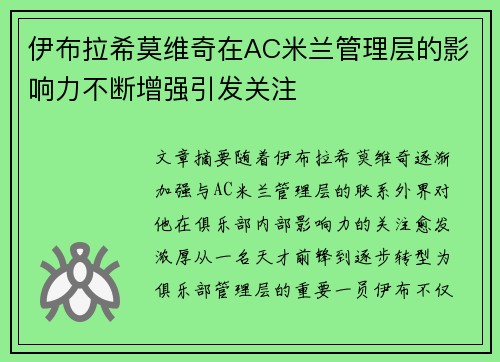 伊布拉希莫维奇在AC米兰管理层的影响力不断增强引发关注
