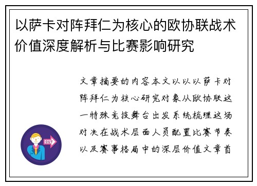 以萨卡对阵拜仁为核心的欧协联战术价值深度解析与比赛影响研究