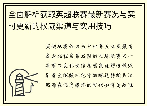 全面解析获取英超联赛最新赛况与实时更新的权威渠道与实用技巧