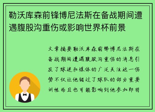 勒沃库森前锋博尼法斯在备战期间遭遇腹股沟重伤或影响世界杯前景 勒沃库森前锋博尼法斯在备战期间遭遇腹股沟重伤或影响世界杯前景