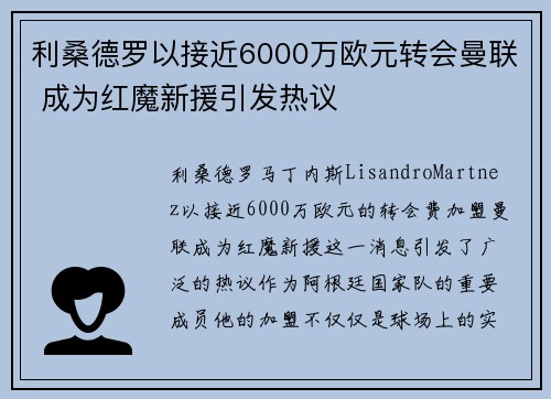 利桑德罗以接近6000万欧元转会曼联 成为红魔新援引发热议