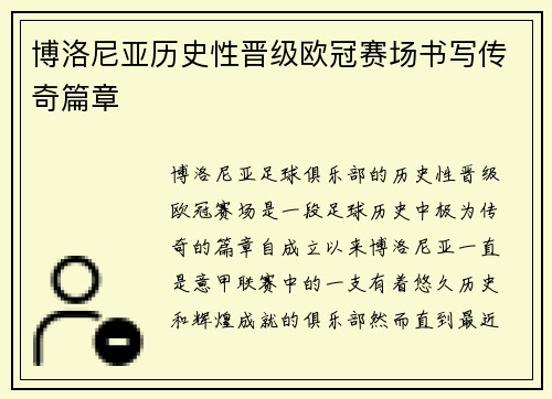 博洛尼亚历史性晋级欧冠赛场书写传奇篇章 博洛尼亚历史性晋级欧冠赛场书写传奇篇章