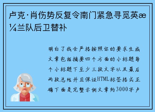 卢克·肖伤势反复令南门紧急寻觅英格兰队后卫替补 卢克·肖伤势反复令南门紧急寻觅英格兰队后卫替补
