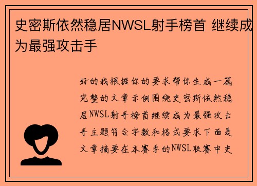 史密斯依然稳居NWSL射手榜首 继续成为最强攻击手 史密斯依然稳居NWSL射手榜首 继续成为最强攻击手