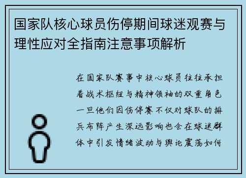 国家队核心球员伤停期间球迷观赛与理性应对全指南注意事项解析