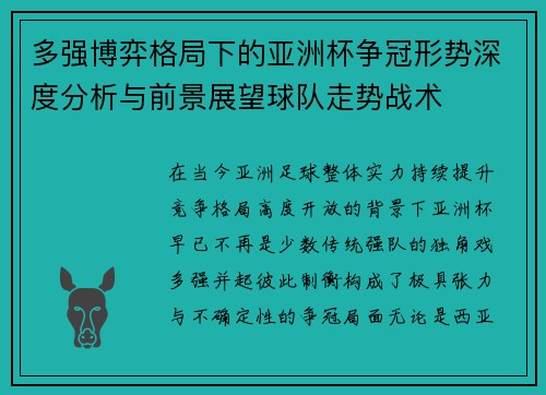 多强博弈格局下的亚洲杯争冠形势深度分析与前景展望球队走势战术 多强博弈格局下的亚洲杯争冠形势深度分析与前景展望球队走势战术