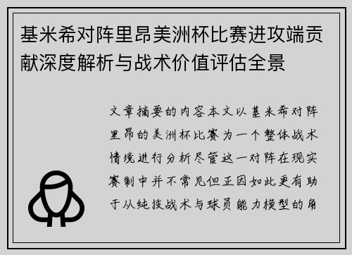 基米希对阵里昂美洲杯比赛进攻端贡献深度解析与战术价值评估全景