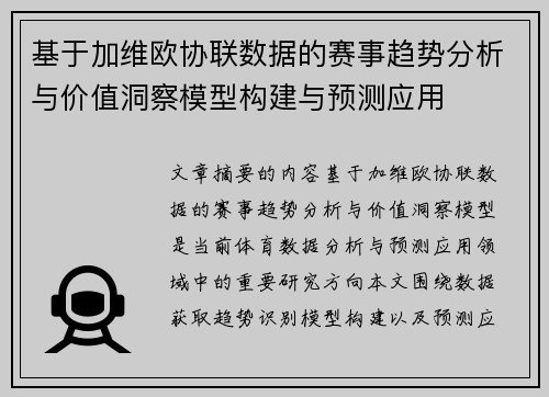 基于加维欧协联数据的赛事趋势分析与价值洞察模型构建与预测应用