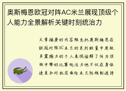 奥斯梅恩欧冠对阵AC米兰展现顶级个人能力全景解析关键时刻统治力 奥斯梅恩欧冠对阵AC米兰展现顶级个人能力全景解析关键时刻统治力