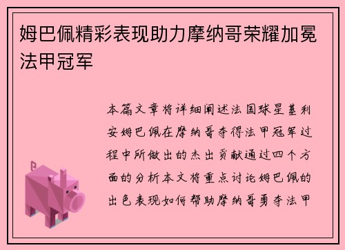 姆巴佩精彩表现助力摩纳哥荣耀加冕法甲冠军