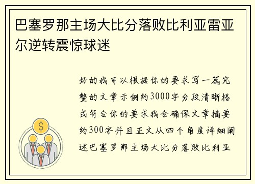 巴塞罗那主场大比分落败比利亚雷亚尔逆转震惊球迷