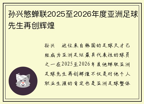 孙兴慜蝉联2025至2026年度亚洲足球先生再创辉煌