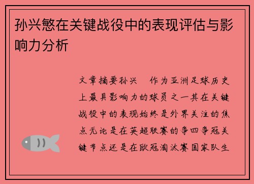 孙兴慜在关键战役中的表现评估与影响力分析