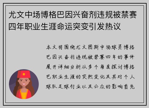 尤文中场博格巴因兴奋剂违规被禁赛四年职业生涯命运突变引发热议