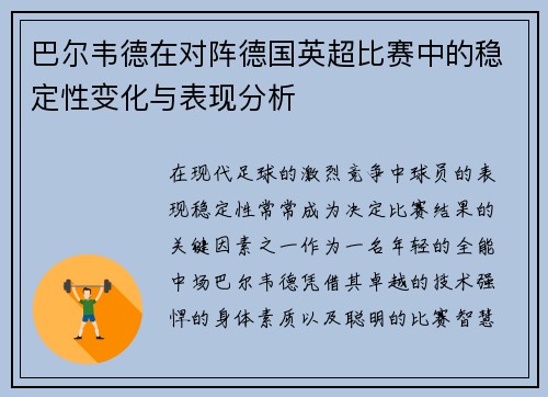 巴尔韦德在对阵德国英超比赛中的稳定性变化与表现分析 巴尔韦德在对阵德国英超比赛中的稳定性变化与表现分析