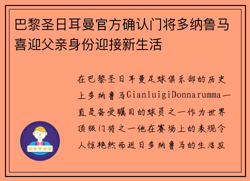 巴黎圣日耳曼官方确认门将多纳鲁马喜迎父亲身份迎接新生活 巴黎圣日耳曼官方确认门将多纳鲁马喜迎父亲身份迎接新生活