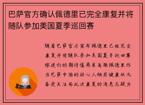 巴萨官方确认佩德里已完全康复并将随队参加美国夏季巡回赛 巴萨官方确认佩德里已完全康复并将随队参加美国夏季巡回赛