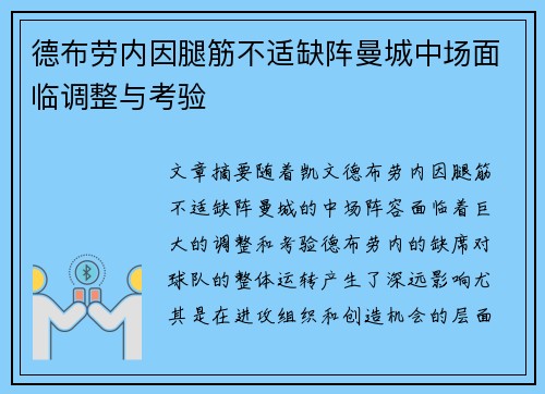 德布劳内因腿筋不适缺阵曼城中场面临调整与考验