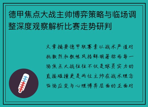 德甲焦点大战主帅博弈策略与临场调整深度观察解析比赛走势研判