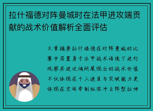 拉什福德对阵曼城时在法甲进攻端贡献的战术价值解析全面评估