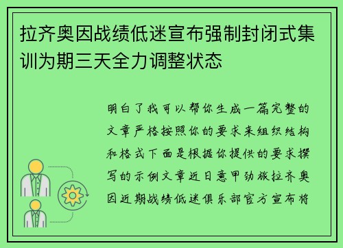 拉齐奥因战绩低迷宣布强制封闭式集训为期三天全力调整状态
