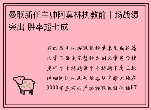 曼联新任主帅阿莫林执教前十场战绩突出 胜率超七成