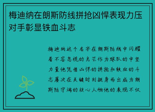 梅迪纳在朗斯防线拼抢凶悍表现力压对手彰显铁血斗志 梅迪纳在朗斯防线拼抢凶悍表现力压对手彰显铁血斗志