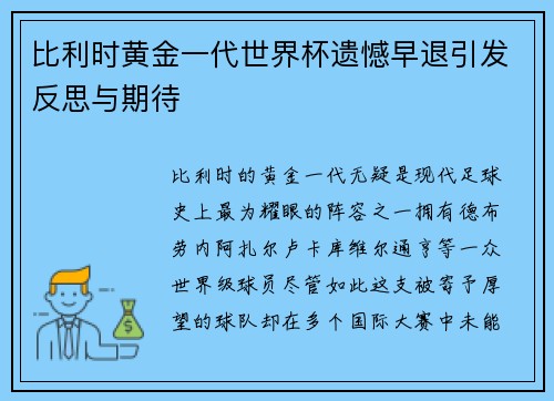 比利时黄金一代世界杯遗憾早退引发反思与期待