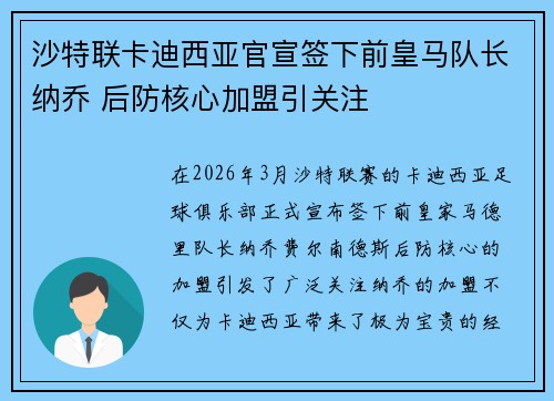 沙特联卡迪西亚官宣签下前皇马队长纳乔 后防核心加盟引关注 沙特联卡迪西亚官宣签下前皇马队长纳乔 后防核心加盟引关注