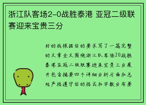 浙江队客场2-0战胜泰港 亚冠二级联赛迎来宝贵三分