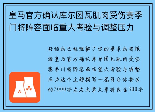 皇马官方确认库尔图瓦肌肉受伤赛季门将阵容面临重大考验与调整压力
