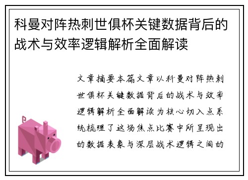 科曼对阵热刺世俱杯关键数据背后的战术与效率逻辑解析全面解读