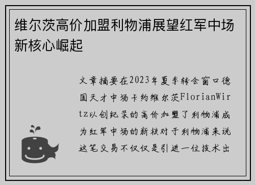维尔茨高价加盟利物浦展望红军中场新核心崛起 维尔茨高价加盟利物浦展望红军中场新核心崛起