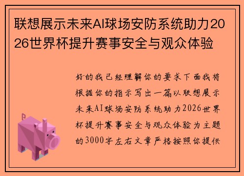 联想展示未来AI球场安防系统助力2026世界杯提升赛事安全与观众体验 联想展示未来AI球场安防系统助力2026世界杯提升赛事安全与观众体验