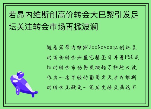 若昂内维斯创高价转会大巴黎引发足坛关注转会市场再掀波澜 若昂内维斯创高价转会大巴黎引发足坛关注转会市场再掀波澜