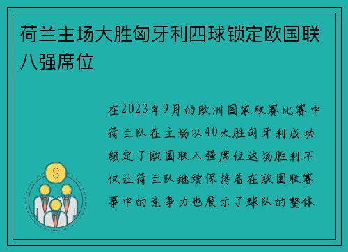 荷兰主场大胜匈牙利四球锁定欧国联八强席位 荷兰主场大胜匈牙利四球锁定欧国联八强席位