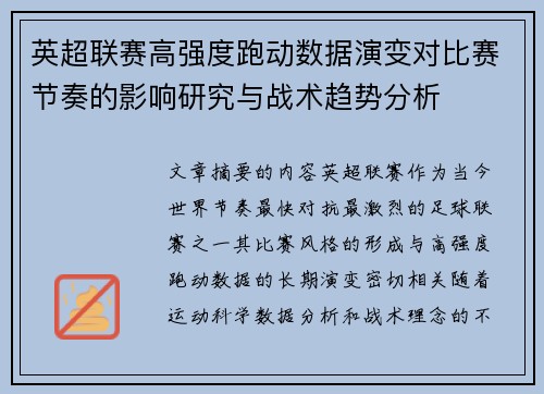英超联赛高强度跑动数据演变对比赛节奏的影响研究与战术趋势分析 英超联赛高强度跑动数据演变对比赛节奏的影响研究与战术趋势分析