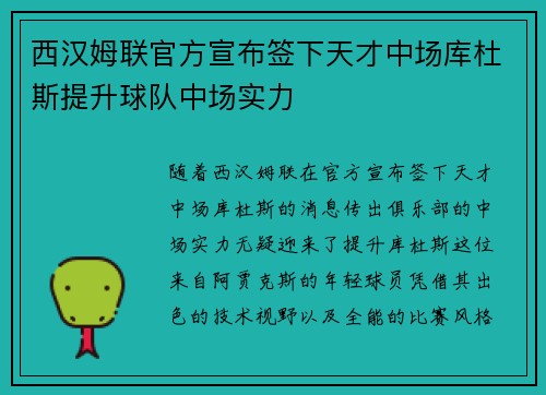 西汉姆联官方宣布签下天才中场库杜斯提升球队中场实力 西汉姆联官方宣布签下天才中场库杜斯提升球队中场实力