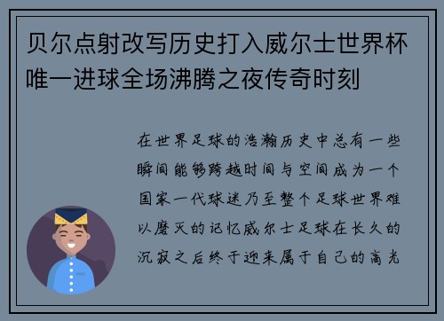贝尔点射改写历史打入威尔士世界杯唯一进球全场沸腾之夜传奇时刻