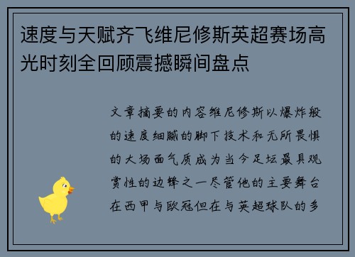 速度与天赋齐飞维尼修斯英超赛场高光时刻全回顾震撼瞬间盘点