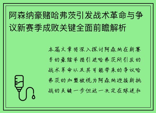 阿森纳豪赌哈弗茨引发战术革命与争议新赛季成败关键全面前瞻解析 阿森纳豪赌哈弗茨引发战术革命与争议新赛季成败关键全面前瞻解析