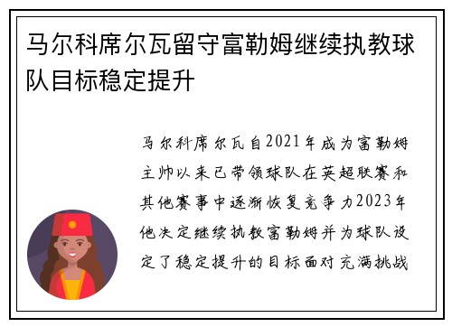 马尔科席尔瓦留守富勒姆继续执教球队目标稳定提升 马尔科席尔瓦留守富勒姆继续执教球队目标稳定提升