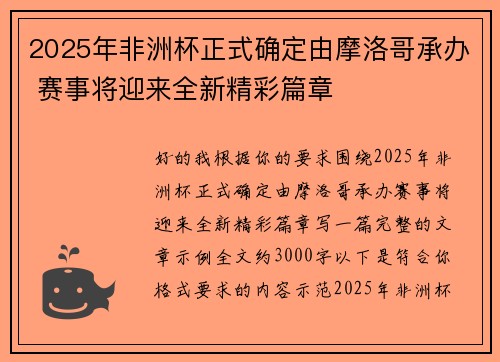 2025年非洲杯正式确定由摩洛哥承办 赛事将迎来全新精彩篇章