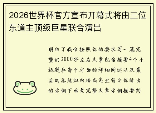 2026世界杯官方宣布开幕式将由三位东道主顶级巨星联合演出