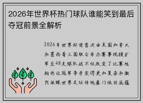 2026年世界杯热门球队谁能笑到最后夺冠前景全解析